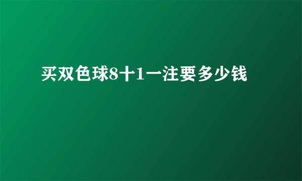 买双色球8十1一注要多少钱