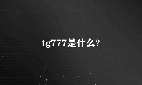 tg777是什么?