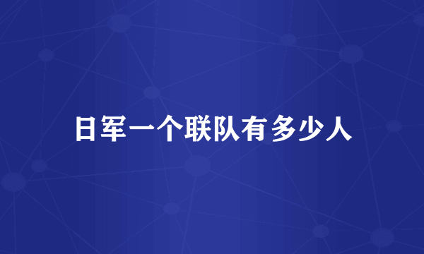 日军一个联队有多少人