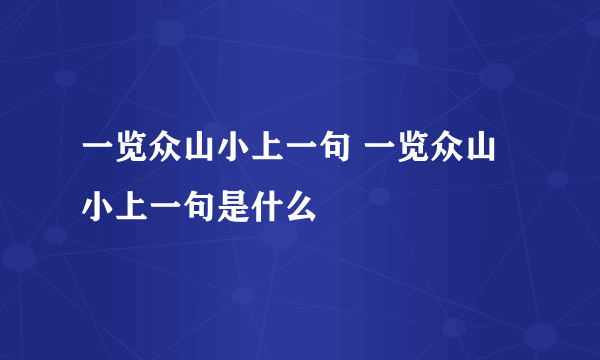 一览众山小上一句 一览众山小上一句是什么