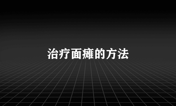 治疗面瘫的方法