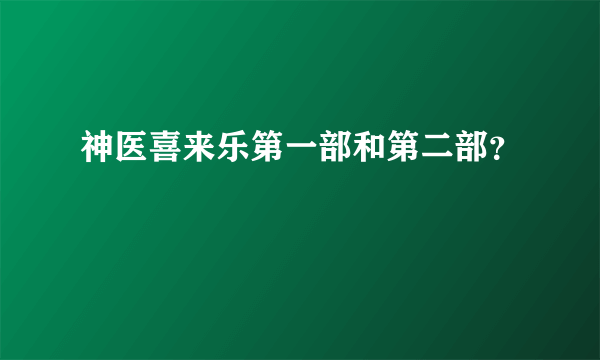 神医喜来乐第一部和第二部？