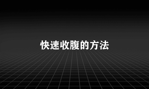 快速收腹的方法