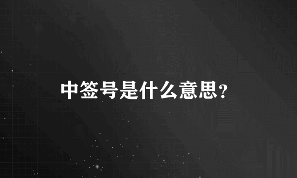 中签号是什么意思？