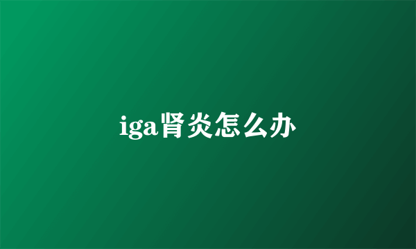 iga肾炎怎么办