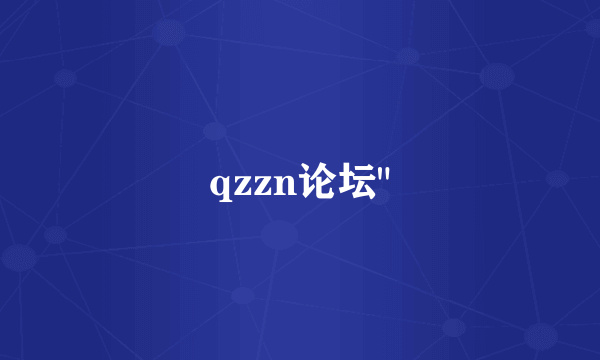 qzzn论坛