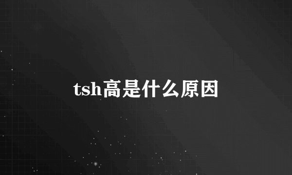 tsh高是什么原因