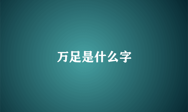 万足是什么字