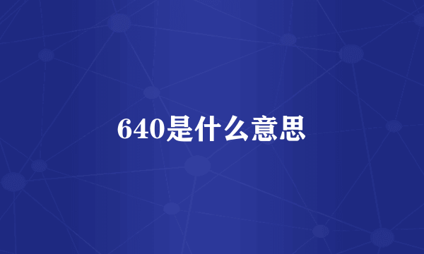 640是什么意思