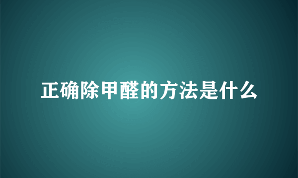 正确除甲醛的方法是什么