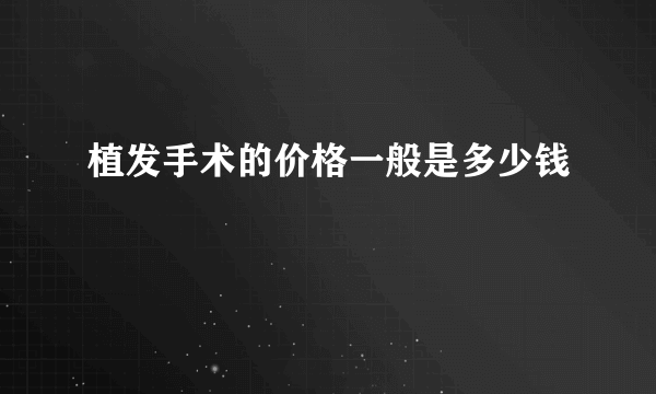 植发手术的价格一般是多少钱