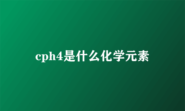 cph4是什么化学元素