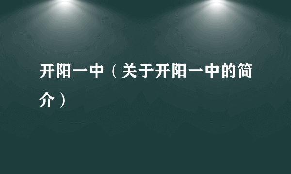 开阳一中（关于开阳一中的简介）