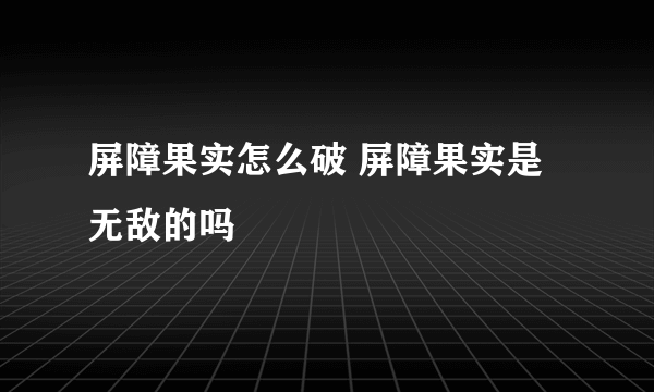 屏障果实怎么破 屏障果实是无敌的吗