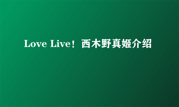 Love Live！西木野真姬介绍