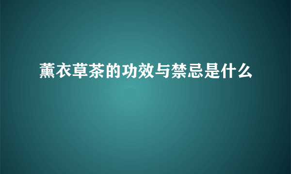 薰衣草茶的功效与禁忌是什么