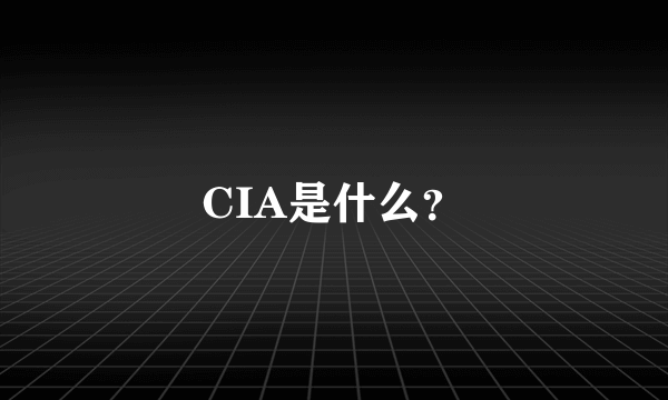 CIA是什么？