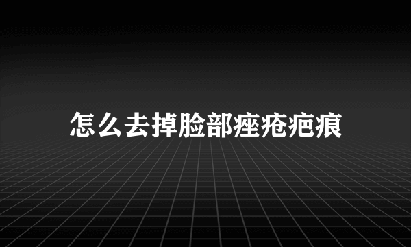 怎么去掉脸部痤疮疤痕