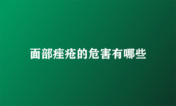 面部痤疮的危害有哪些