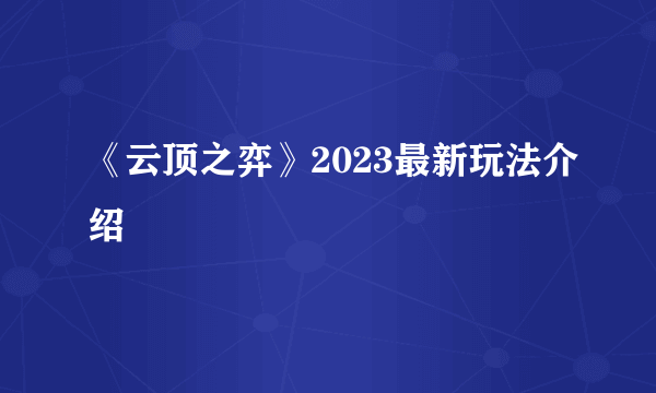 《云顶之弈》2023最新玩法介绍