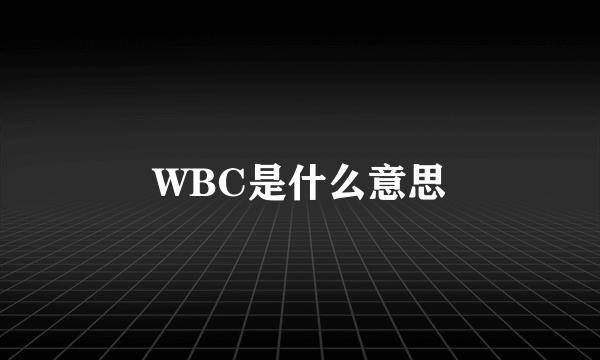 WBC是什么意思