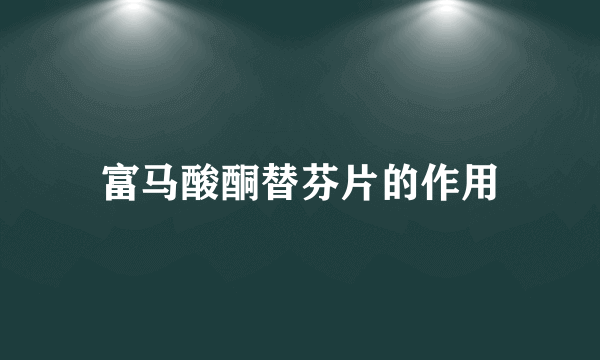 富马酸酮替芬片的作用