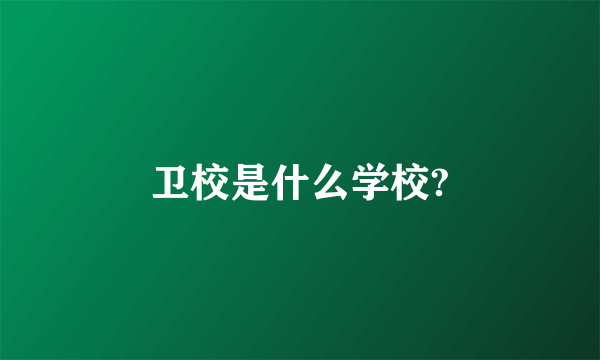 卫校是什么学校?