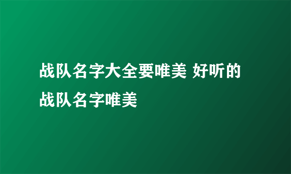 战队名字大全要唯美 好听的战队名字唯美