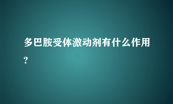 多巴胺受体激动剂有什么作用？