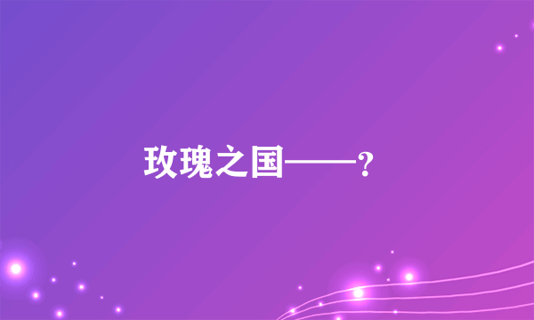 玫瑰之国——？