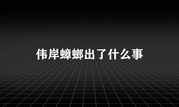 伟岸蟑螂出了什么事