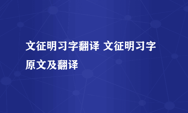 文征明习字翻译 文征明习字原文及翻译