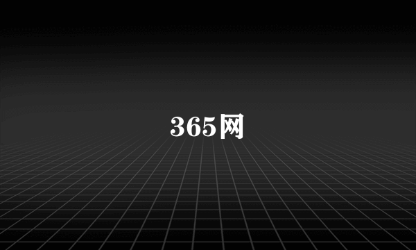 365网