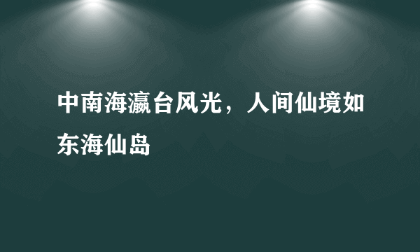 中南海瀛台风光，人间仙境如东海仙岛