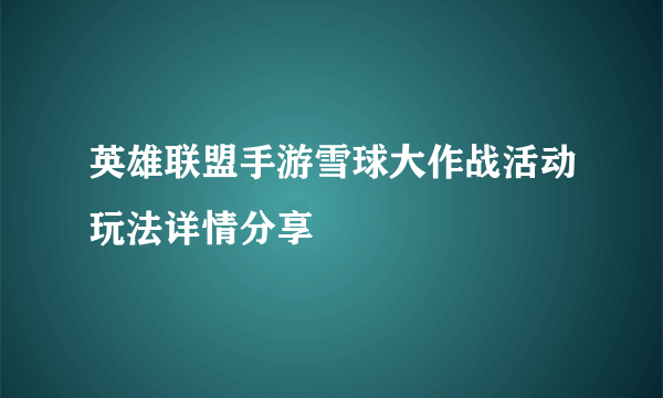 英雄联盟手游雪球大作战活动玩法详情分享