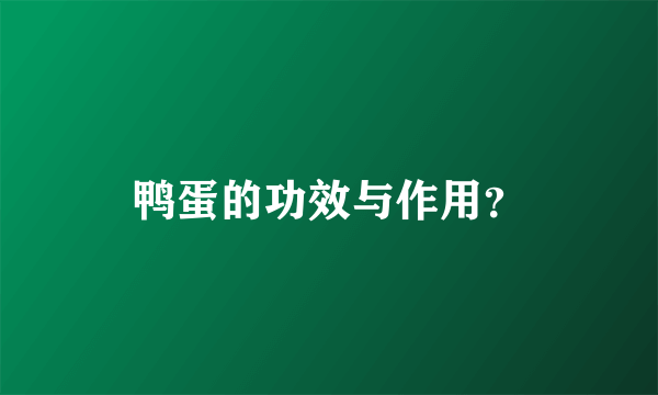 鸭蛋的功效与作用？