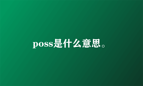 poss是什么意思。