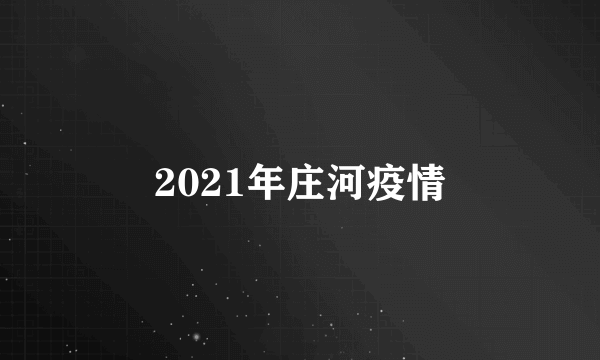 2021年庄河疫情