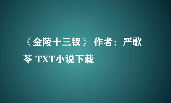 《金陵十三钗》 作者：严歌苓 TXT小说下载