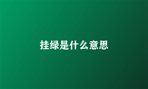 挂绿是什么意思