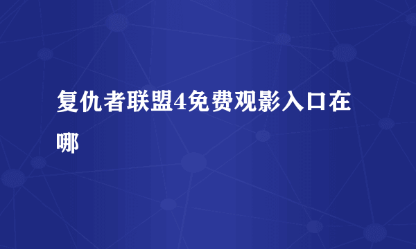 复仇者联盟4免费观影入口在哪