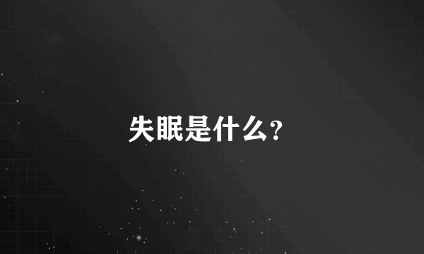 失眠是什么？