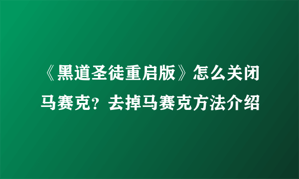 《黑道圣徒重启版》怎么关闭马赛克？去掉马赛克方法介绍