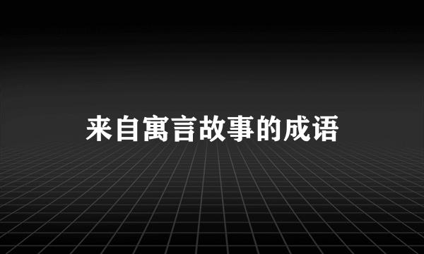 来自寓言故事的成语