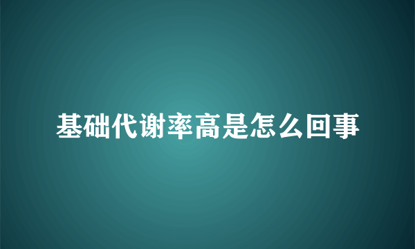 基础代谢率高是怎么回事