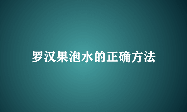 罗汉果泡水的正确方法