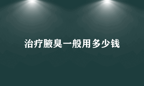 治疗腋臭一般用多少钱