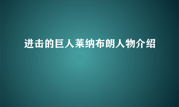 进击的巨人莱纳布朗人物介绍