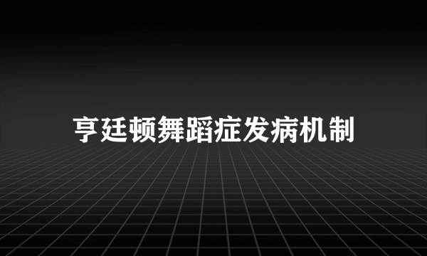 亨廷顿舞蹈症发病机制