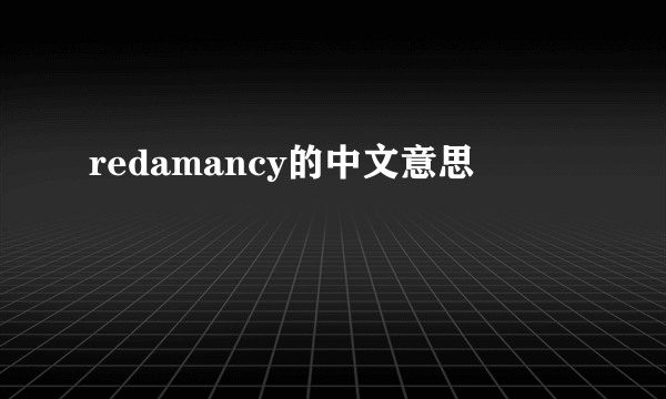 redamancy的中文意思